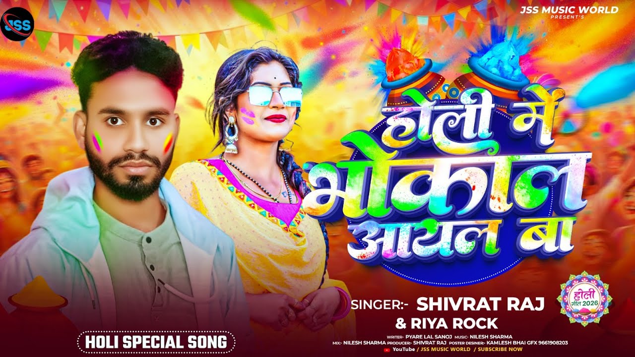#Video होली में भोकाल आयल बा #Shivrat Raj , #Riya Rock | Holi Me Bhokal Aail Ba | New Holi Song 2026
