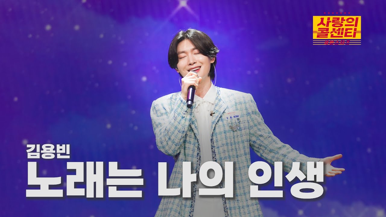 [클린버전] 김용빈 - 노래는 나의 인생 ⭐️사랑의 콜센타:세븐스타즈 3화⭐️ TV CHOSUN 250515 방송