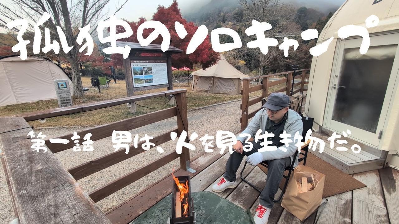 【孤独のソロキャンプ】第一話 男は火を見る生き物だ。