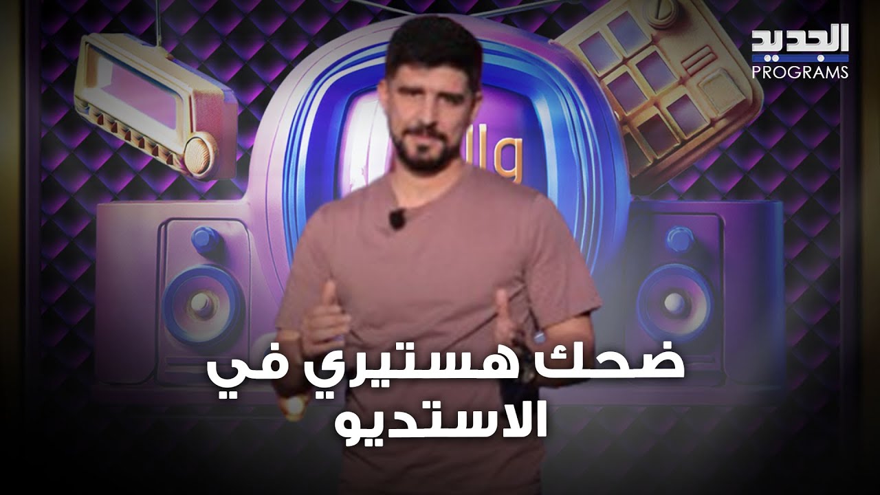 ضحك هستيري في الاستديو بسبب الكوميدي الاردني يوسف بطاينة : الشخصية الاردنية زابطة على ظروف لبنان