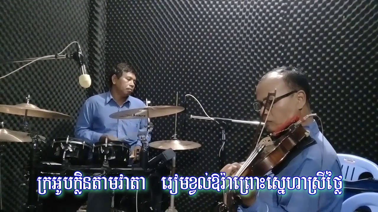 ផ្ញើប្រាណលើផ្កាឈូកស (ភ័ព្វសំណាង) សំនៀងដើម ស៊ីន ស៊ីសាមុត (Karaoke)