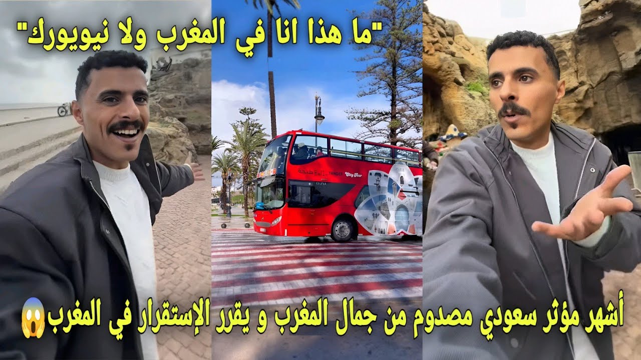 أشهر مؤثر سعودي مصدوم من جمال المغرب و يقرر الإستقرار في المغرب على أوروبا بعد نهاية كأس إفريقيا😱