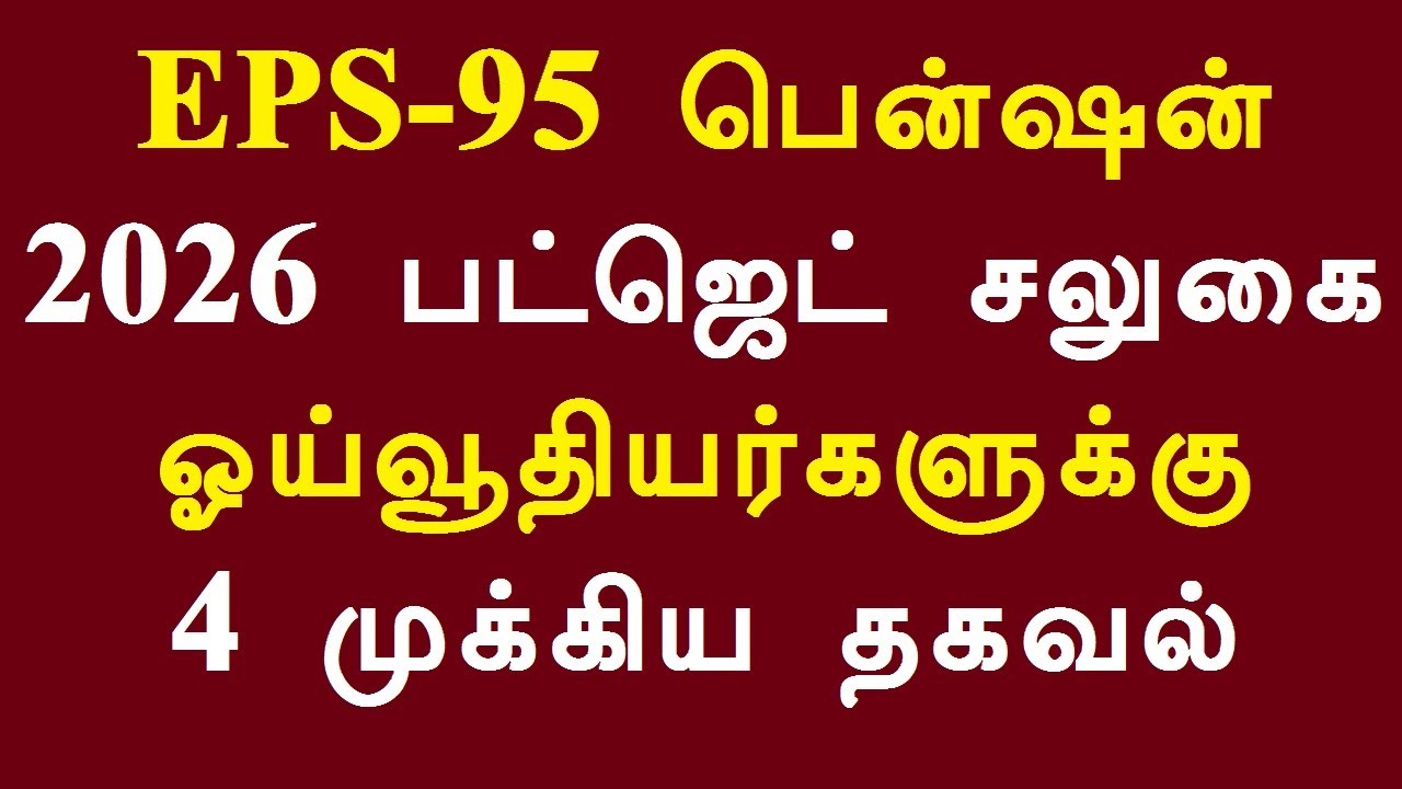 EPS 95 பென்ஷன் 2026 பட்ஜெட் சலுகை ஓய்வூதியர்களுக்கு 4 முக்கிய தகவல்