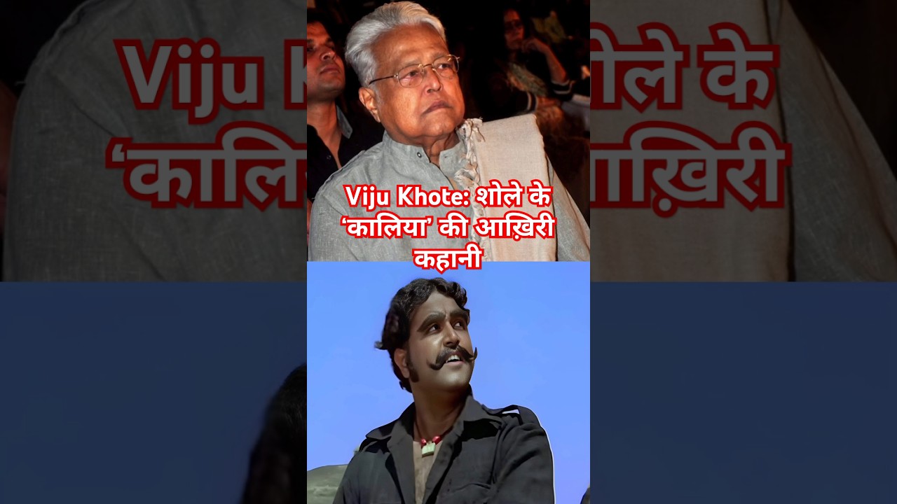 Viju Khote:शोले का &lsquo;कालिया&rsquo; और अंदाज़ अपना अपना का रॉबर्ट &ndash; एक भूली-बिसरी कहानी | #shorts #realstory