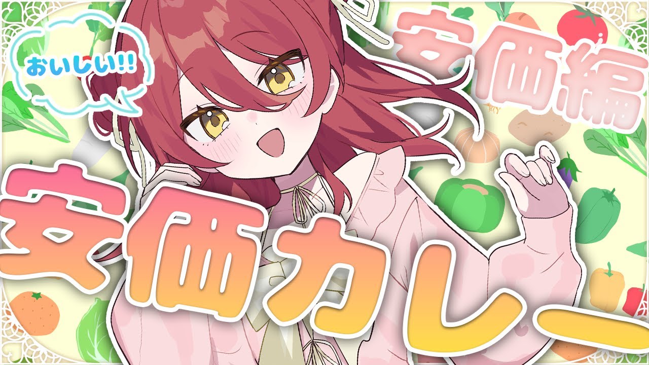 【雑談】みんなのコメントで具材が決まる！？安価カレー（おいしい）でクリスマスパーティ！！安価編！✨途中参加歓迎！【Vtuber／雑談】