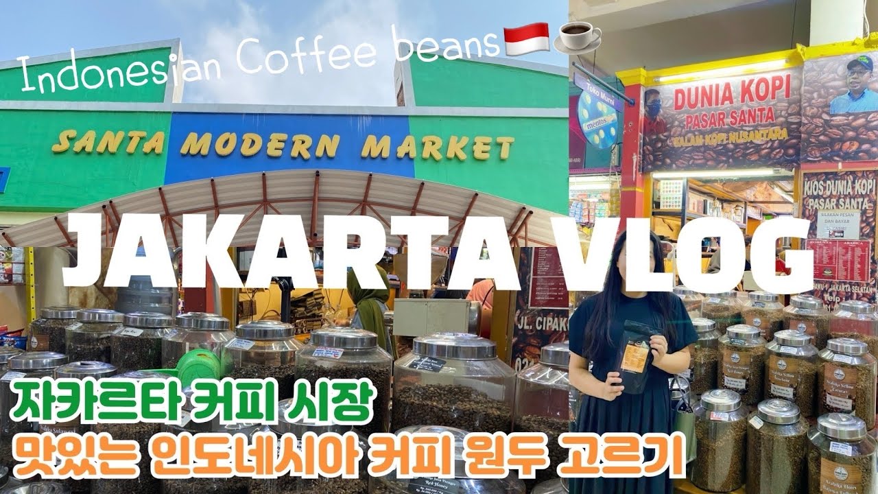 자카르타 브이로그ㅣ인도네시아 커피 원두 시장에서 맛있는 원두는 뭘까?ㅣ자카르타 여행 선물 추천ㅣ jakarta vlog, santa modern market, dunia kopi