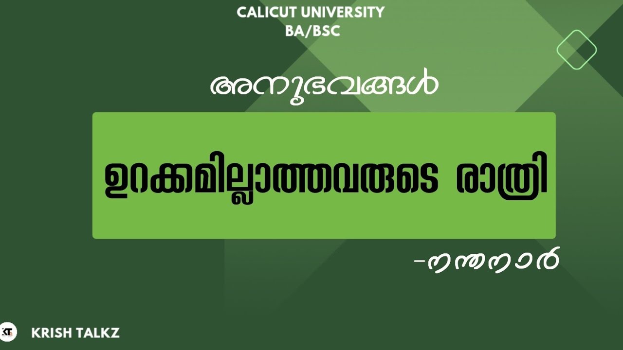 Calicut University| 4th Sem| BA |BSC| അനുഭവങ്ങൾ |നന്തനാർ| 1. ഉറക്കമില്ലാത്തവരുടെ രാത്രി
