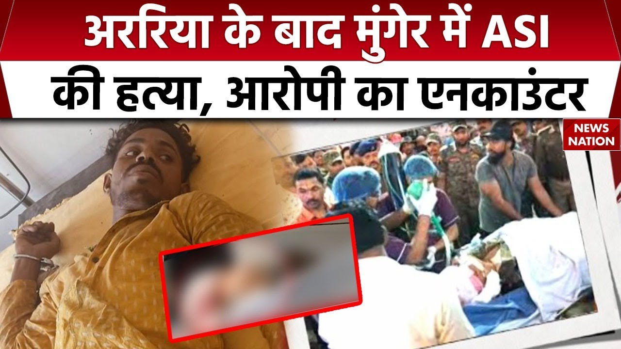 Munger ASI Murder: मुंगेर में दारोगा की हत्या के आरोपी का Encounter, Rifle छीनकर भाग रहा था आरोपी
