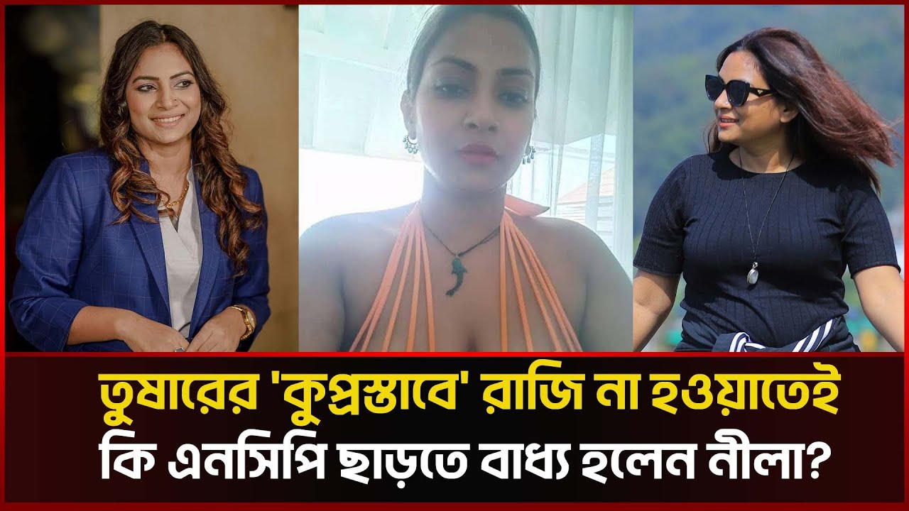 এনসিপি ছাড়ার ঘোষণা দিলেন নীলা, দলের দাবি তিনি এনসিপির কেউ না! Neela Israfil। NCP । sonalinews