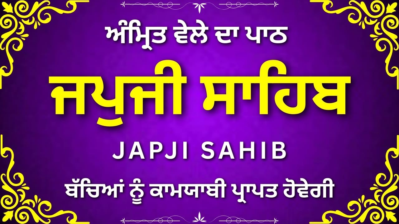 Japji Sahib Nitnem Path | ਜਪੁਜੀ ਸਾਹਿਬ ਪਾਠ | Morning Gurbani | Guru Nanak Dev Ji