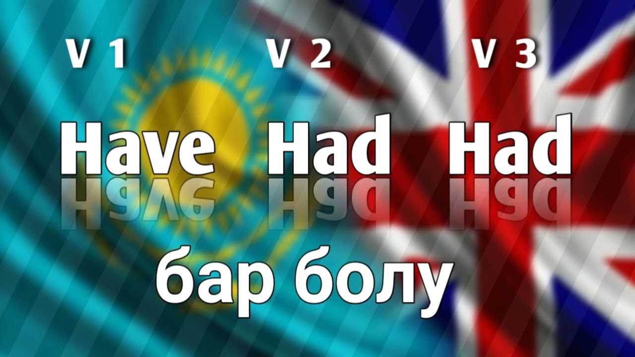 ТОП --- 30. Бұрыс етістіктер -Irregular verbs
