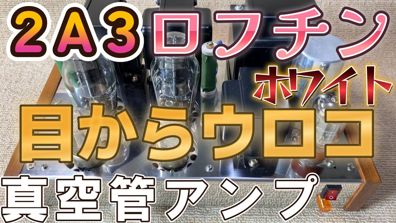 2A3自作ロフチンホワイト真空管アンプ設計と製作(2段直結方式回路図あります)