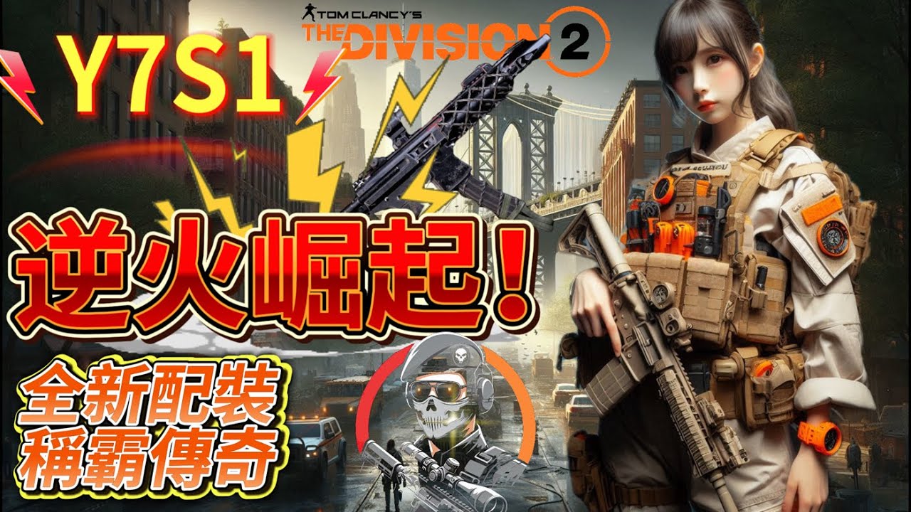 讓逆火再次偉大！Y7S1逆火强勢回歸 這套全新危防逆火助您稱霸全境  