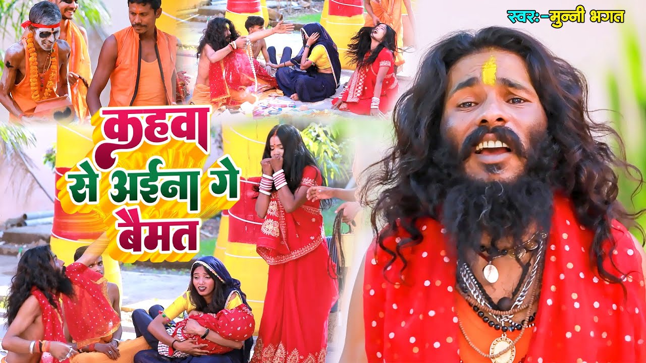 #Video | कहवा से अईना गे #बैमत | #Munni_Bhagat Ji | Kahwa Se Aina Ge #Baimat | #भुत भगाने वाला भजन