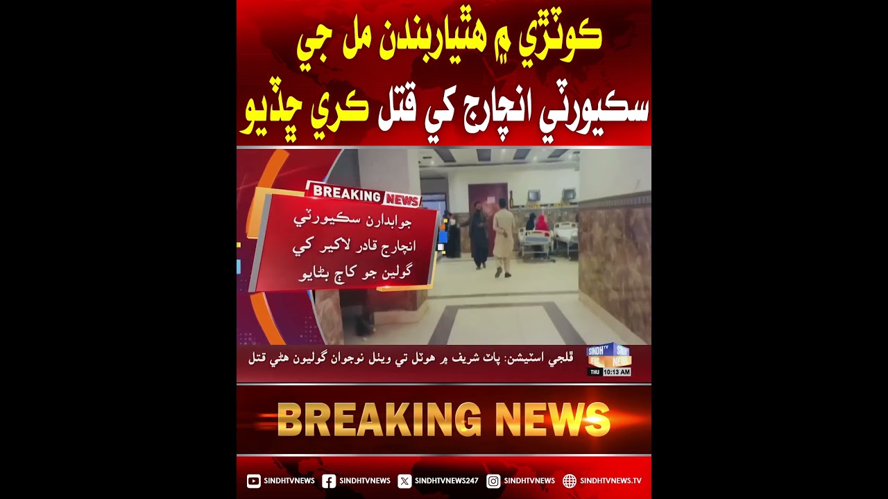 Kotri mein Hathiyarbandan Mill ji Security Incharge khe Qatal Kari Chhadio