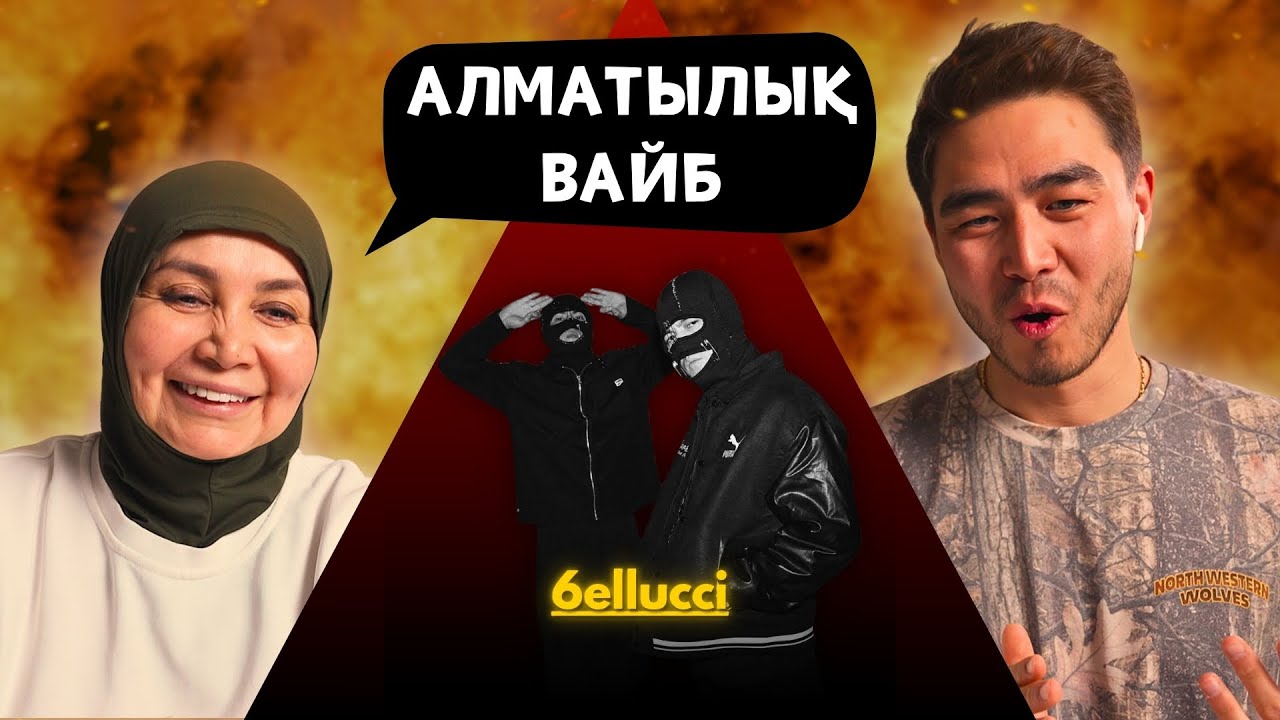Реакция мамы на 6ELLUCCI - ALMA-ATA!!