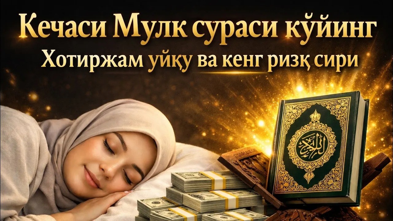 Кечаси Мулк сураси қўйинг – Хотиржам уйқу ва кенг ризқ сири