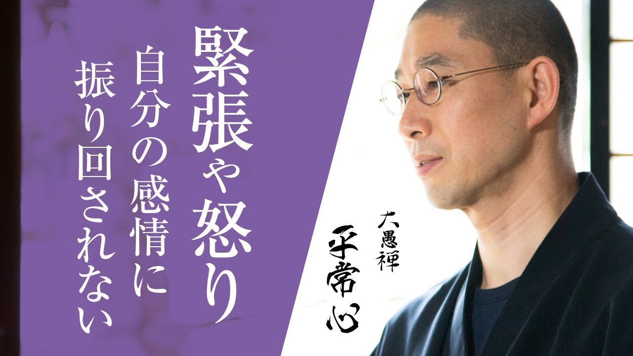 「緊張」や「怒り」をやわらげる心のあり方｜大愚禅【平常心】