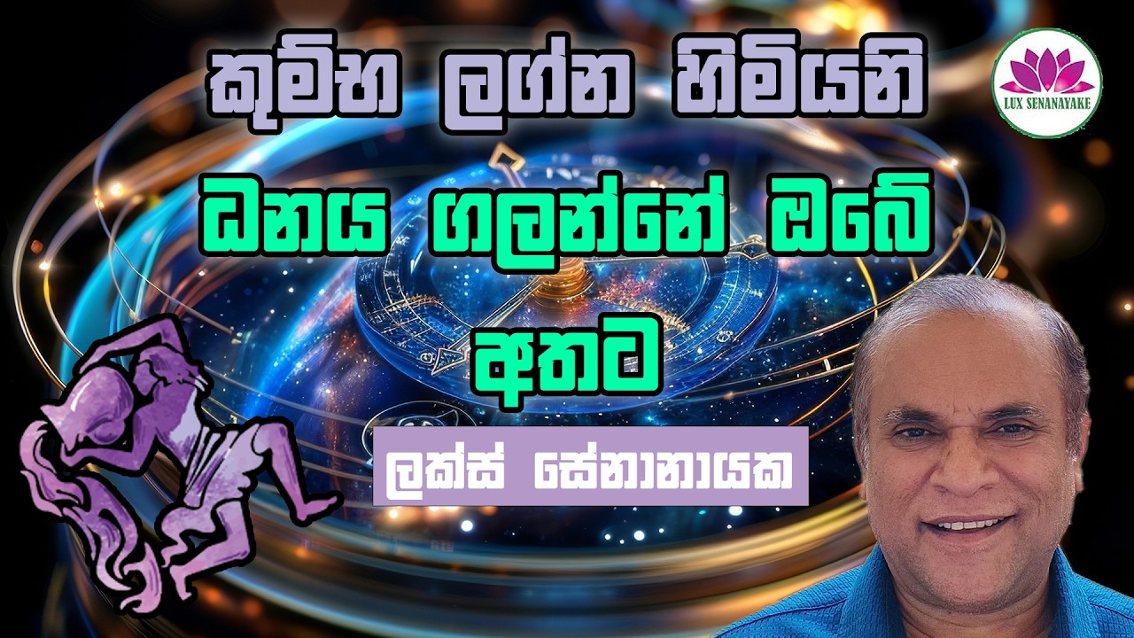 කුම්භ ලග්න හිමියනි: ධනය ගලන්නේ ඔබේ අතට