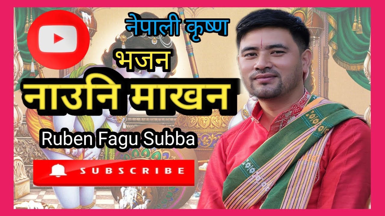 नाउनि माखन चोरेको किन || नेपाली प्रसिद्ध कृष्ण भजन || Popular Nepali Krishna Bhajan || Ruben Subba||