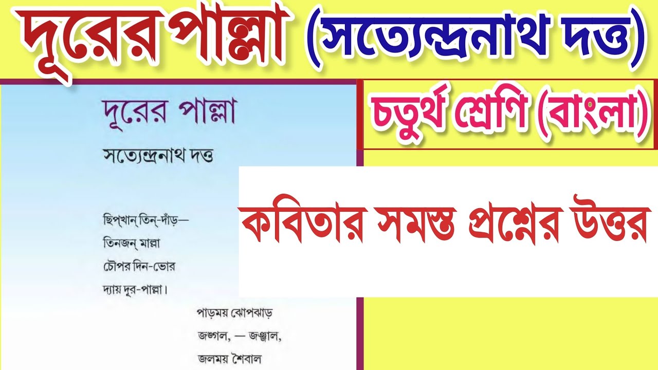 দূরের পাল্লা | সত্যেন্দ্রনাথ দত্ত | প্রশ্ন উত্তর | durer pall kobita question answer