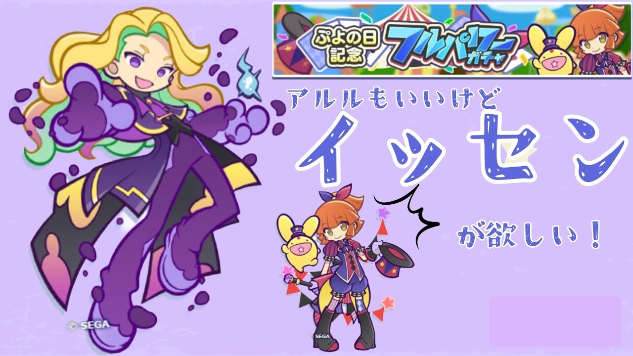 ●ぷよクエ●祝★ぷよの日！アルルも良いけどイッセンでしょ！！