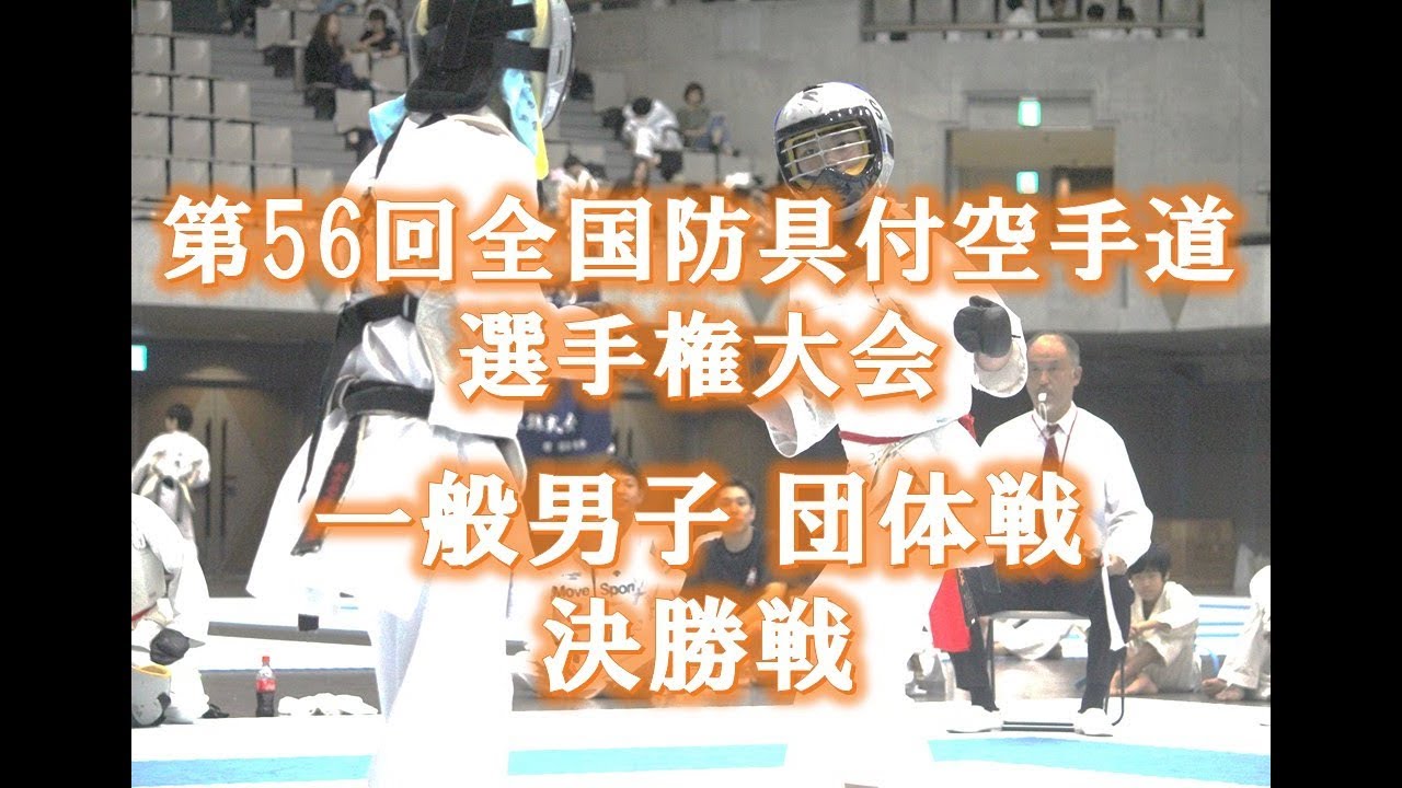 【団体戦 決勝】宮城県Bvs栃木県A 第56回全国防具付空手道選手権大会  【全空連錬武会】 JKF Renbukai All Japan  Team Kumite Final