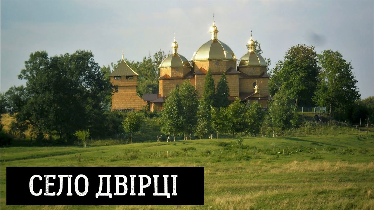 Село Двірці у Шептицькому (кол. Червоноградському) районі Львівської області, Україна