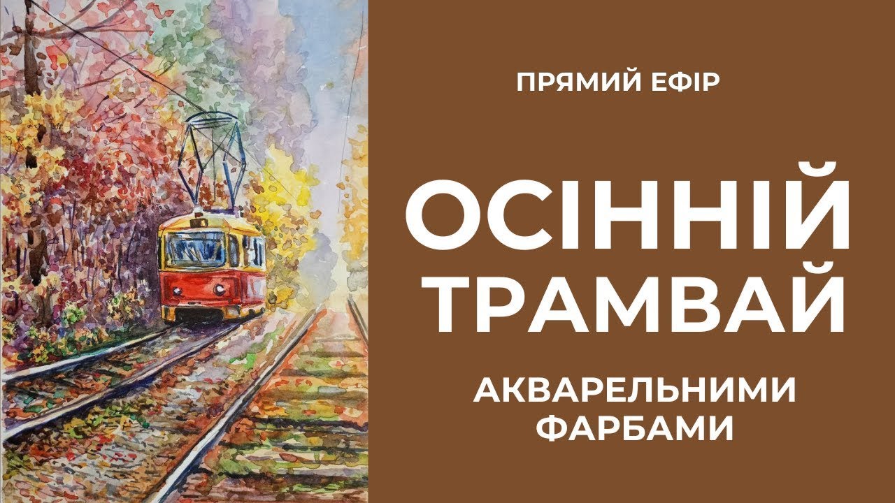 Малювання акварель. Осінній трамвай, що оживає на папері #акварель