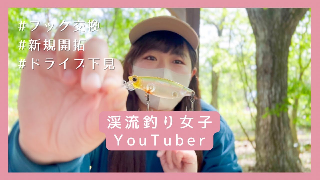 渓流釣り女子🙋‍♀️🔰いつもどうやって川を探してるの？【岐阜/郡上漁協】新規開拓に行ってきました🎣