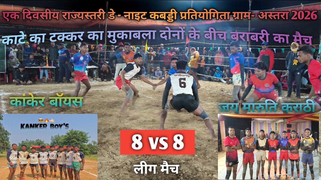 🔴 कराठी 🆚 कांकेर‼️दोनों के बीच लीग मैच ग्राम- अस्तरा मे #kabaddi#prokabaddi#sports 