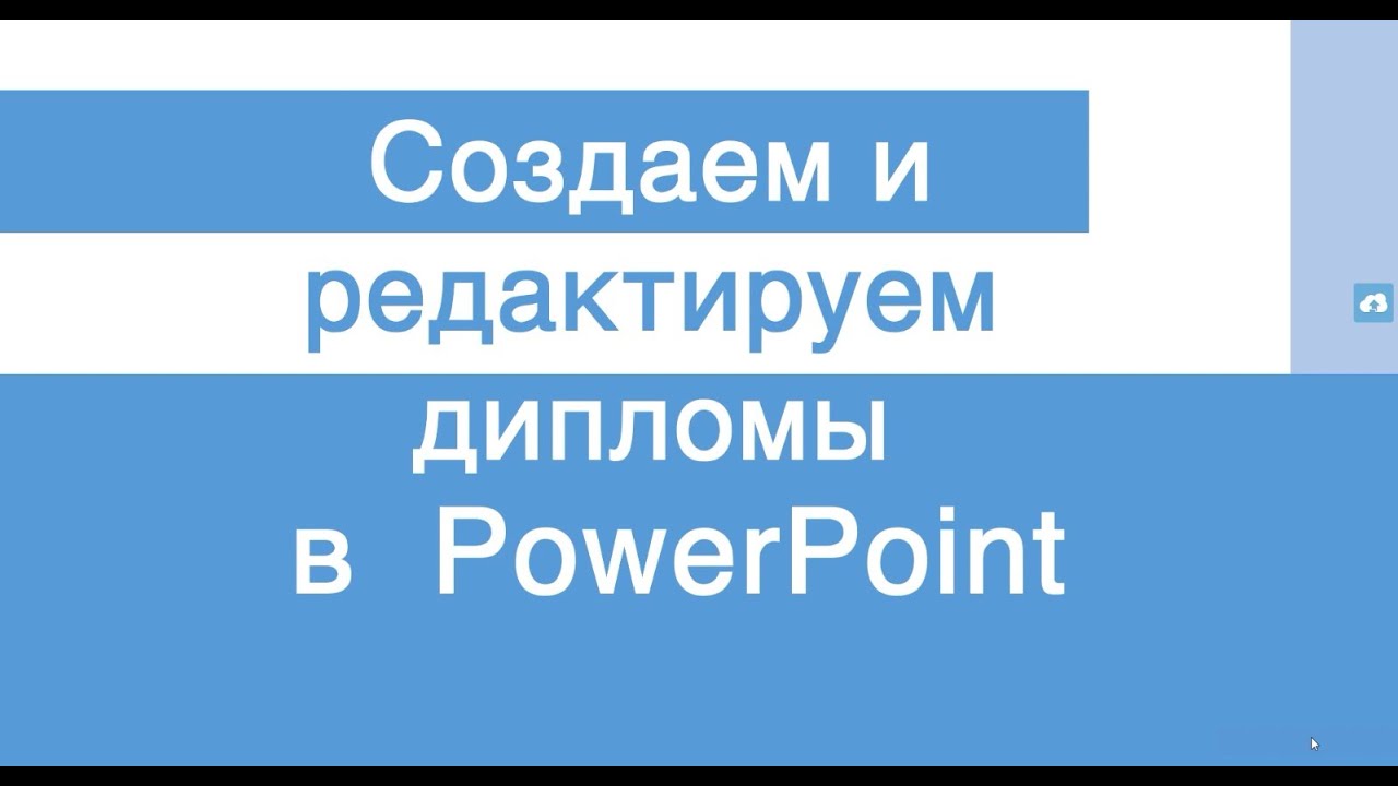 Создаем и редактируем дипломы в PowerPoint