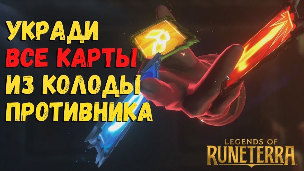 Укради все карты у противника! Карманник Твистед Фейт. Легенды Рунтерры