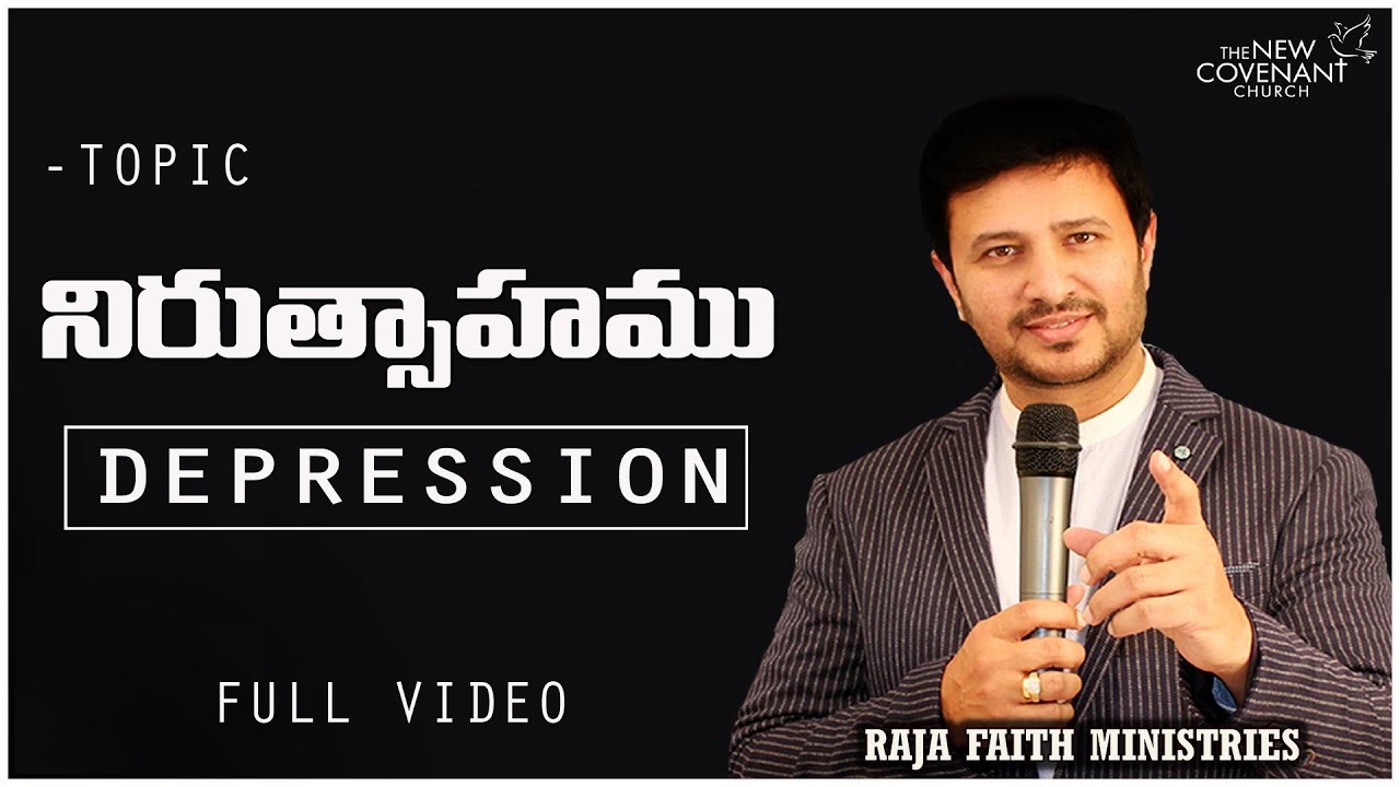 DEPRESSION/నిరుత్సాహము Inspirational words by Pastor Raja Hebel #thenewcovenantchurh