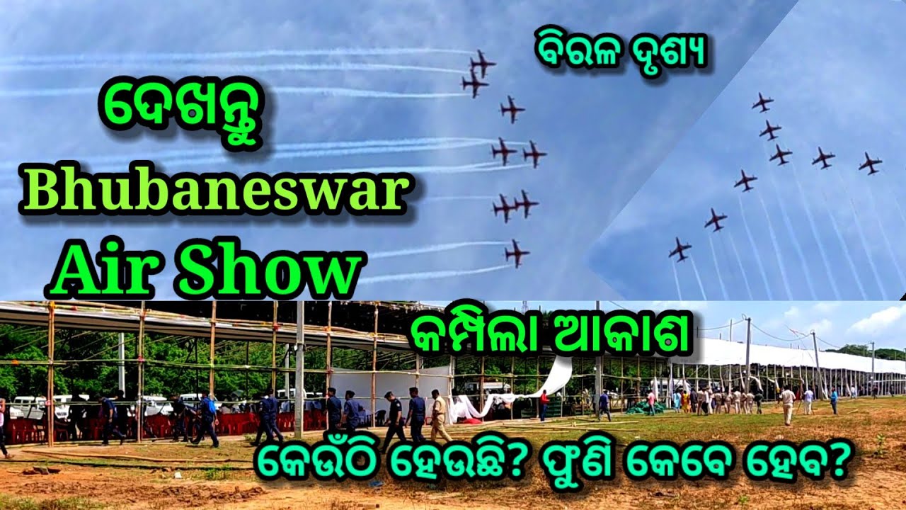 ବାୟୁସେନାର ଦମରେ କମ୍ପିଲା ଭୁବନେଶ୍ୱର ଆକାଶ,Bhubaneswar Air show 2022, bhubaneswar balijatrapadia air show