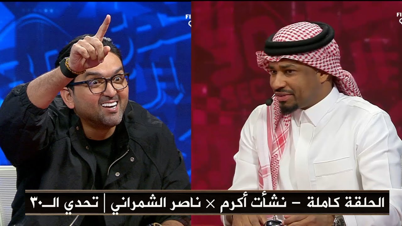 الحلقة كاملة - نشأت أكرم × ناصر الشمراني | في برنامج تحدي الـ30