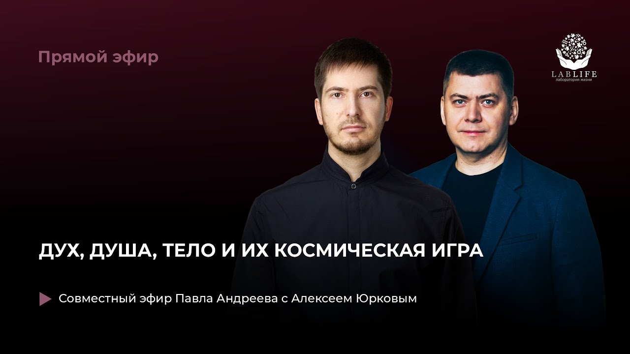 Дух, душа, тело и их космическая игра // Прямой эфир
