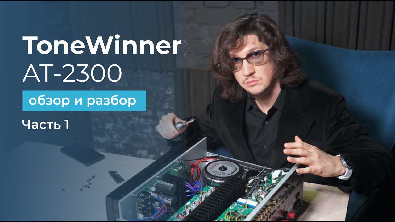 ToneWinner AT-2300 обзор, разбор и глубокое тестирование ресивера из поднебесной!