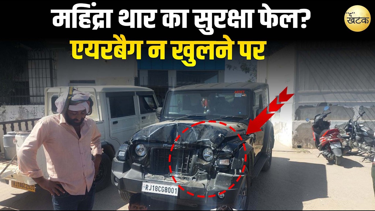 महिंद्रा थार का सुरक्षा फेल? झुंझुनूं में एयरबैग न खुलने पर धरने पर बैठे ग्रामीण!