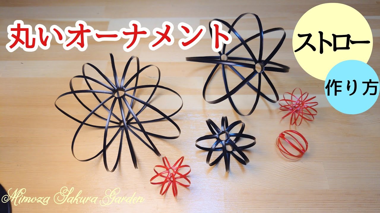 ❨ストロー1本だけで作れる・丸いオーナメント❩作り方・部屋の飾り・オブジェ