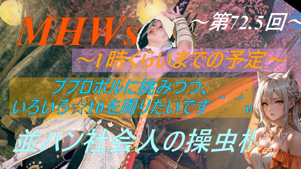 【参加歓迎】 MHWs 並ハン社会人操虫棍 ～第72.5回～ みんなと狩りに行きたいッ☆