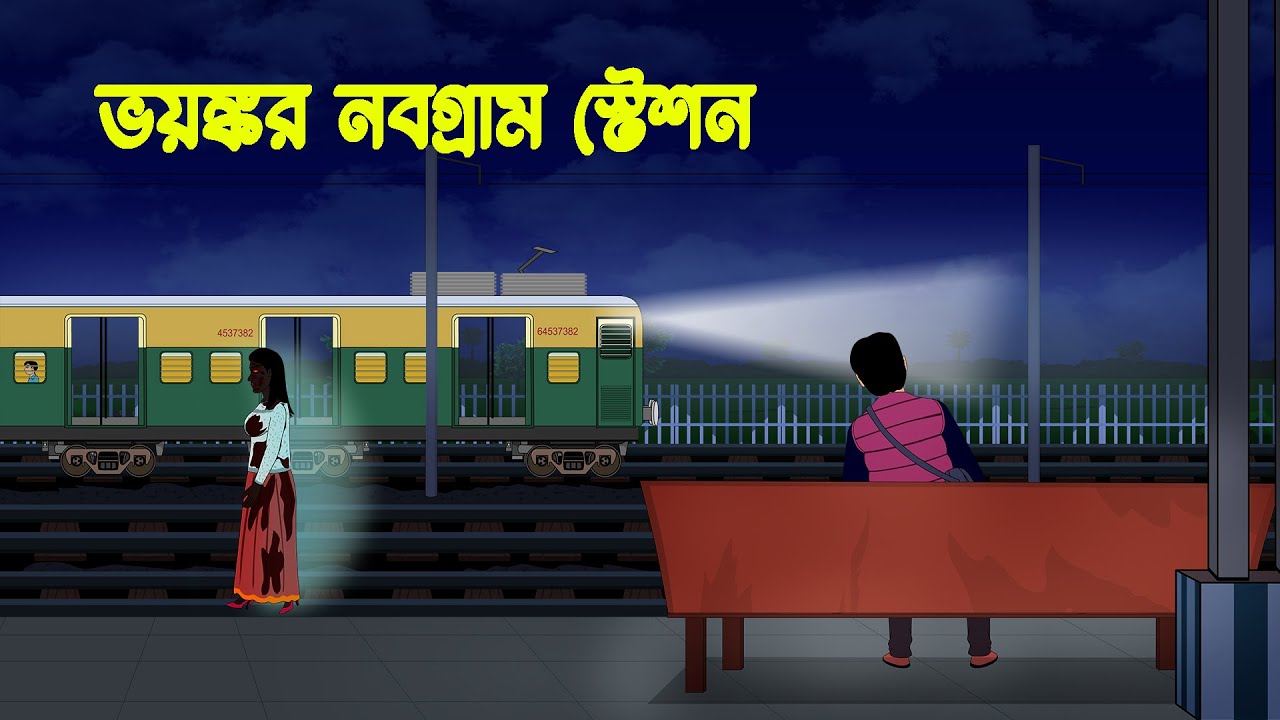 ভয়ঙ্কর নবগ্রাম স্টেশন l Bhoyonkor Nobogram Station l Bangla Bhuter Golpo