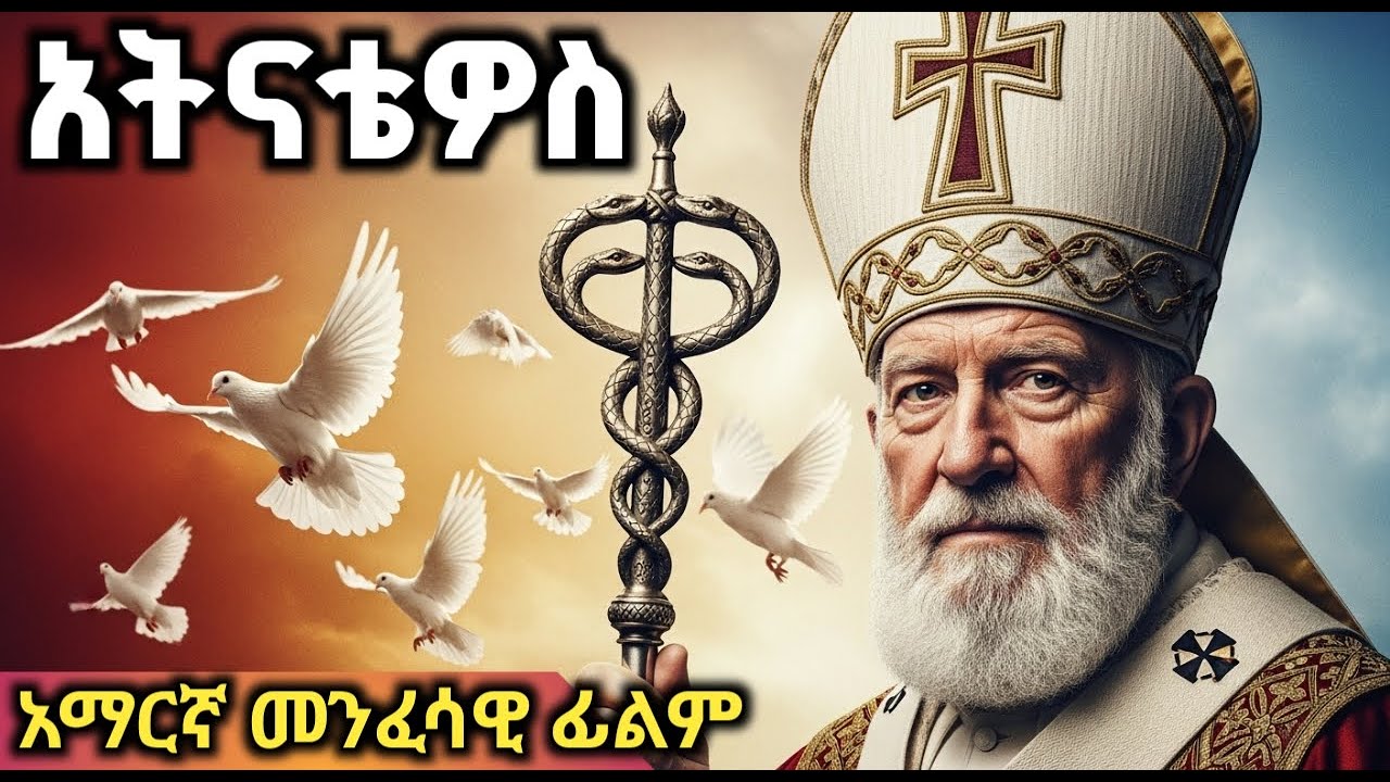 የአባ_አትናቴዎስ_ተጋድሎ | መንፈሳዊ_ፊልም | Aba_Atnatios_menfesawi_film