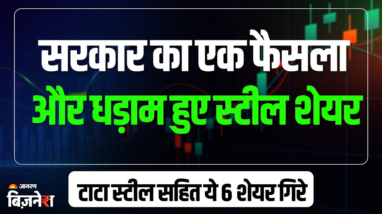 Nifty Metal Index: क्या है सरकार का वो बड़ा फैसला जिससे स्टील और मेटल के शेयरों में आई भरी गिरावट?