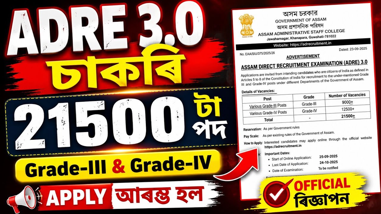 Adre 3.0 চাকৰি আহি গ'ল - Adre 3.0 2026 | Adre 3.0 Apply date 2026 | Jobs in Assam | Assam jobs 2026 
