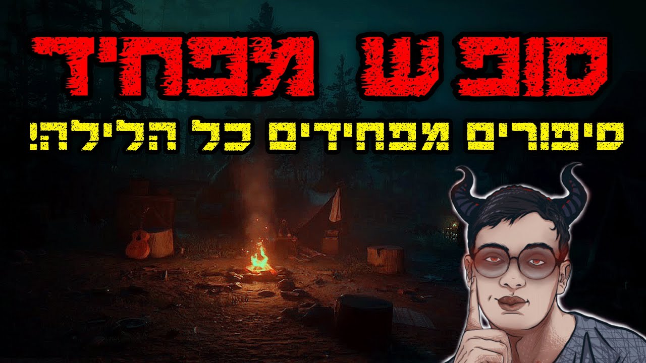 רדיו קריפיפסטות 24/7 ⛈📻🔴 מרתון בלתי פוסק של סיפורים מפחידים (14+)