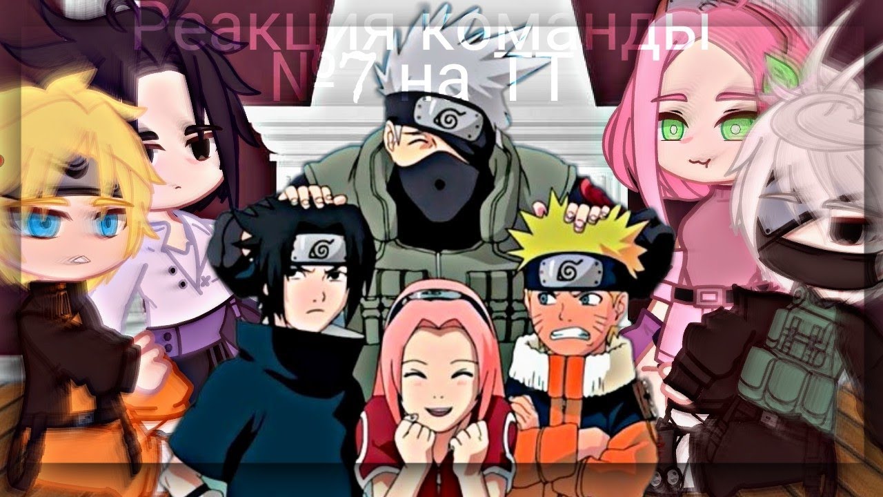 💞|Реакция команды №7 на ТТ/Sasunaru/|🌦️