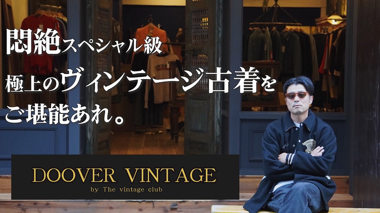 社長の店ドーバーが悶絶ビンテージを率いてついにオープン‼️