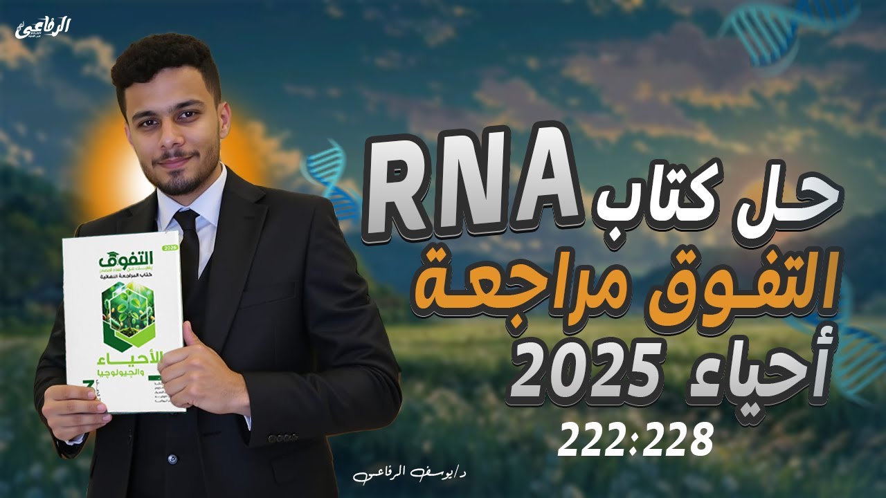 حل ال RNA  من كتاب التفوق مراجعة نهائية 2025 ( الجزء الأول ) من 222:228 🔥