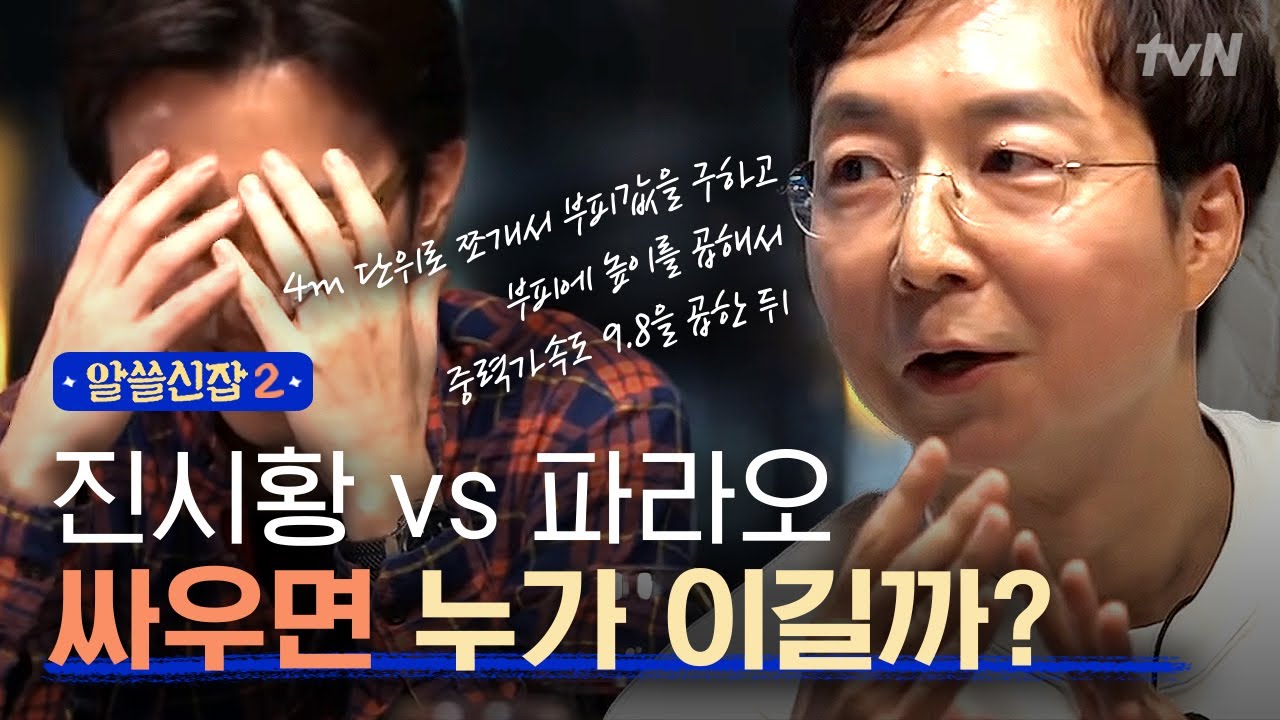 [#알쓸신잡2] 진시황vs파라오 둘이 싸우면 누가 이겨요? 이과가 권력을 계산하는 방법(...)